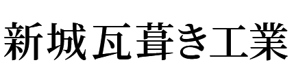 新城瓦葺き工業